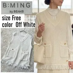 B:MING by BEAMS ツイードニットベスト フリー オフホワイト ジレ