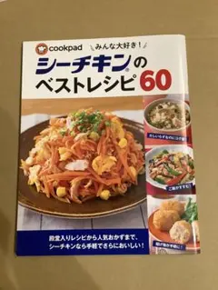 シーチキンのベストレシピ60 扶桑社　クックパッド