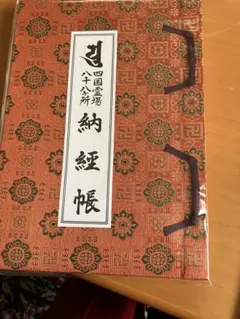2026年最新】納経帳の人気アイテム - メルカリ