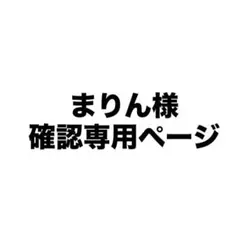 まりん様専用ページ