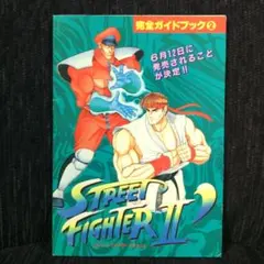 ストリートファイターⅡ 究極グッズ本 - メルカリ