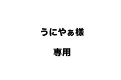 うにやぁ様超特急ハル柏木悠 REAL？パーカオレンジ