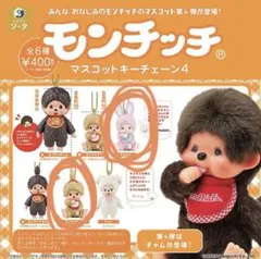 モンチッチ マスコットキーチェーン4