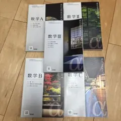 数学 A B C 1 II III セット 教科書 啓林館 高校数学