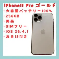 iPhone 11 Pro ゴールド 256GB SIMフリー バッテリー新品