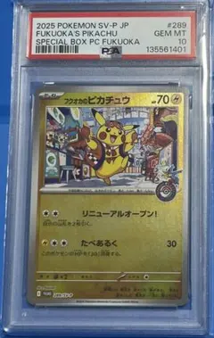 ポケモンカード PSA10 フクオカのピカチュウ プロモ スペシャルBOX
