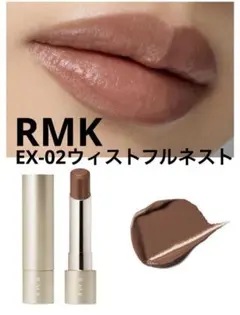 限定色　RMK ベルベットシーンリップカラー EX02 リフィルのみ