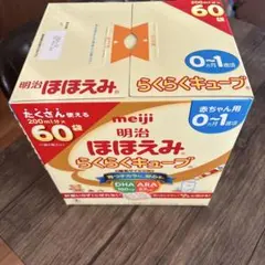 明治 ほほえみ らくらくキューブ 60袋 0-１歳　エコメルカリ便可能な方のみ