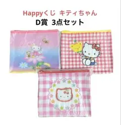 【新品】 Happyくじ キティちゃん D賞 フラットポーチ 3点セット
