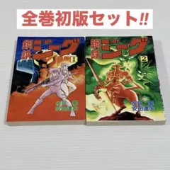 機械戦士ギルファー 1巻 2巻 全巻初版セット 巻来功士 メカバトラー