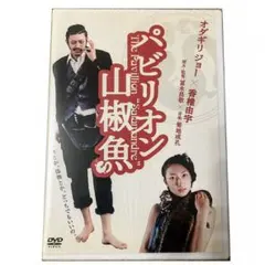 パビリオン山椒魚 DVD