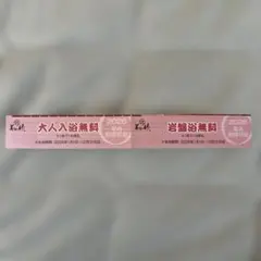 美笹のゆ入浴&岩盤浴券のサムネイル