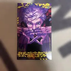 呪術廻戦≡モジュロ 2巻 特典 描き下ろし 両面ミニイラストカード 五条悟