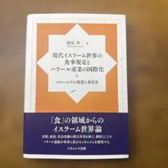 現代イスラーム世界の食事規定とハラール産業の国際化 : マレーシアの発想と牽引力
