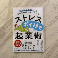 ストレスポイ捨て起業術たつみん著