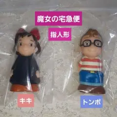 き*よ様 魔女の宅急便　キキ・トンボ　指人形【廃盤】どんぐり共和国 フィギュア【