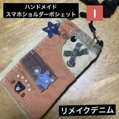 ハンドメイド　スマホショルダーポシェット　リメイクデニム　I