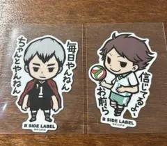 ハイキュー!! B SIDE LABEL ステッカー 北信介 及川徹 まとめ売り