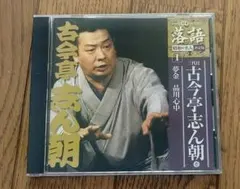 2026年最新】古今亭志ん朝の人気アイテム - メルカリ