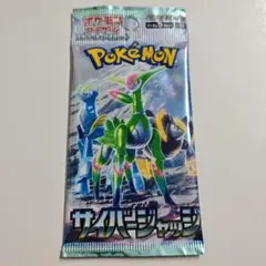 【24時間以内配送】ポケカ　サイバージャッジ　1パック