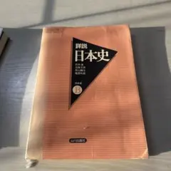 詳説日本史 B版 山川出版社