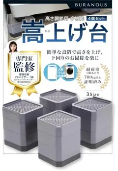 未使用品！ BURANOUS 洗濯機かさ上げ台 3段 4個セット 高さ調整4cmのサムネイル