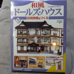 週刊 和風ドールズ・ハウス 第69号 伝統旅館をつくる【未開封】 - メルカリ
