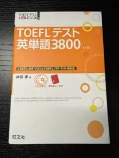 TOEFLテスト英単語3800