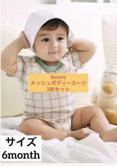 コニー　メッシュ肌着　3枚組