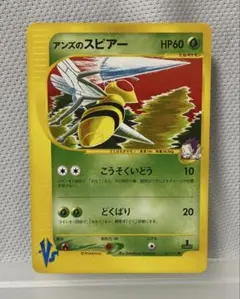 ポケモンカード アンズのスピアー VSのサムネイル