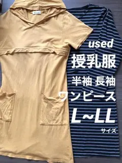 used 授乳服 ワンピース 長袖 半袖 ミルクティー 部屋着 パジャマ 寝巻き