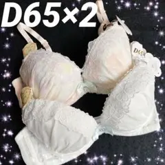 トリンプ系 下着 美乳 谷間 メイク ブラジャー D65 超お得 2枚セット