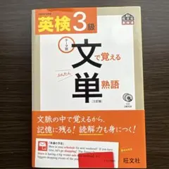 英検3級文で覚える単熟語 : テーマ別