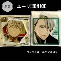 ユーリ!!! on ICE新品ユーリオンアイス　ヴィクトル　缶バッジキーホルダー