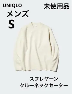 UNIQLO メンズ　スフレヤーンクルーネックセーター　S ホワイト　未使用品