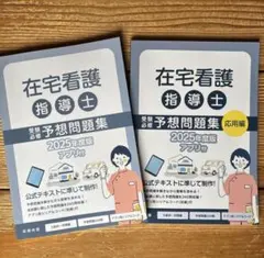 在宅看護指導士 2025年度版 問題集 - メルカリ
