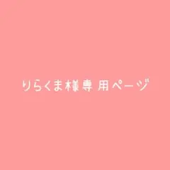 りらくま様 専用ページ