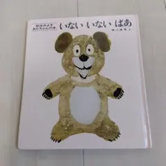 絵本　いないいないばあ 松谷みよ子