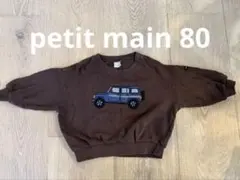 petit main 車刺繍トレーナー