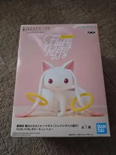 劇場版 魔法少女まどか☆マギカ Fluffy Puffy BIG キュゥべえ