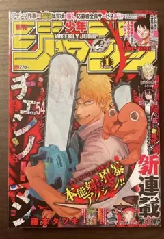週刊少年ジャンプ 鬼滅の刃、チェンソーマン、呪術廻戦 新連載号&最終