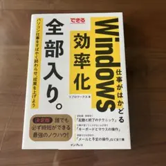 できる仕事がはかどるWindows効率化全部入り。