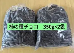柿の種チョコ　350g×2袋　アウトレット品のサムネイル