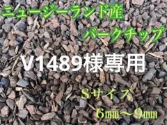 ニュージーランド産バークチップ　 Sサイズ　6ミリ〜9ミリ　約2リットルのサムネイル