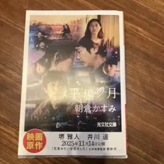 平場の月　ダブルカバー