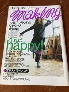 装苑 別冊 making 1 winter 2001