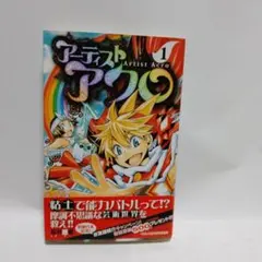 アーティストアクロ 1