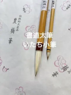 書道太筆、いたち小筆