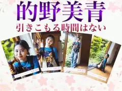 櫻坂46 的野美青　引きこもる時間はない　コンプ
