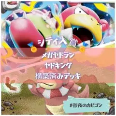 【3/1シティリーグTOP16】ヤドキング＆メガヤドランex構築済みデッキ